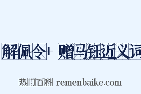 解佩令+赠马钰近义词是什么意思的图片